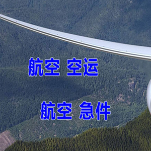 长沙机场物流快递-选东方航空和上海航空